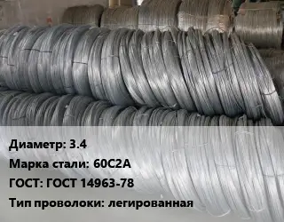 Проволока пружинная 3.4 Сталь: 60С2А ГОСТ: ГОСТ 14963-78 легированная